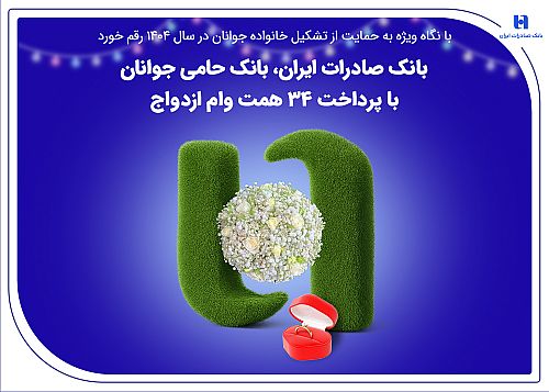 بانک صادرات ایران، بانک حامی جوانان با پرداخت 34 همت وام ازدواج
