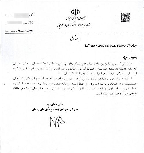 تقدیر وزارت امور اقتصادی و دارایی از تعهد و تخصص بیمه آسیا در دوران جنگ