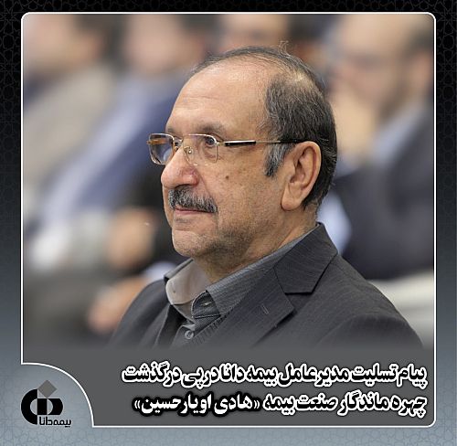 پیام تسلیت مدیرعامل بیمه دانا درپی درگذشت چهره ماندگار صنعت بیمه «هادی اویارحسین»