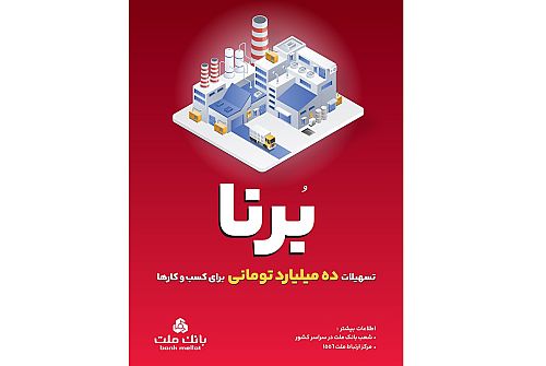 در قالب طرح برنا؛ بانک ملت به کسب و کارها 10 میلیارد تومان تسهیلات می دهد