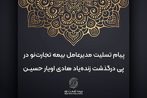 پیام تسلیت مدیرعامل بیمه تجارت‌نو در پی درگذشت زنده‌یاد هادی اویار حسین