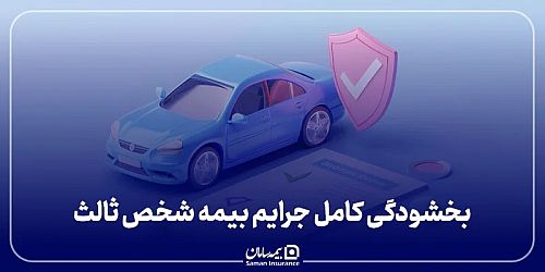  بخشودگی کامل جرایم بیمه شخص ثالث بیمه سامان