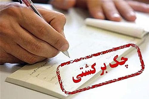 درخواست مرکز اطلاعات مالی برای شناسایی دارندگان چک‌های برگشتی