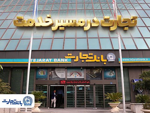 'گزارش فعالیت‌های ویژه بانک تجارت در جنگ تحمیلی سوم