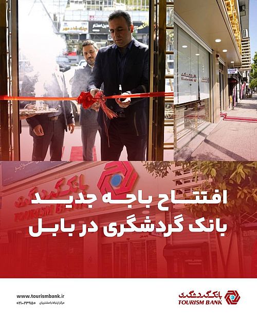 افتتاح باجه جدید بانک گردشگری در بابل 
