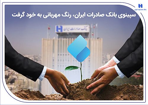 سپینوی بانک صادرات ایران، رنگ مهربانی به خود گرفت