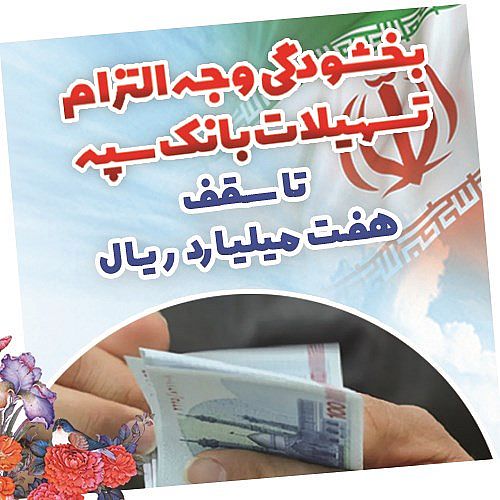 بخشودگی وجه التزام تسهیلات بانک سپه تا سقف 7 میلیارد ریال