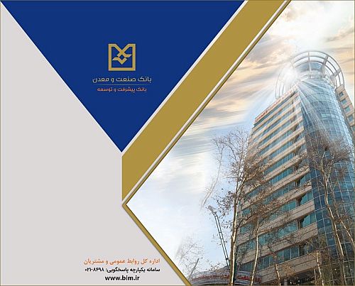 علام نرخ حق الوکاله بانک صنعت و معدن برای سال ۱۴۰۵