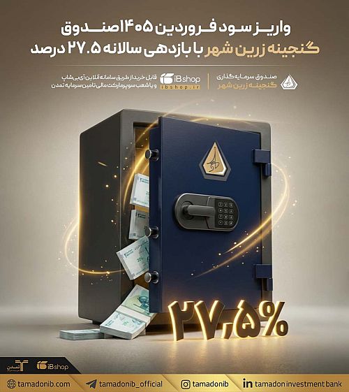 واریز سود فروردین 1405صندوق «گنجینه زرین شهر» با بازدهی سالانه ۲۷.۵ درصد