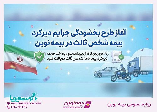 طرح بخشودگی جرایم دیرکرد بیمه شخص ثالث در بیمه نوین