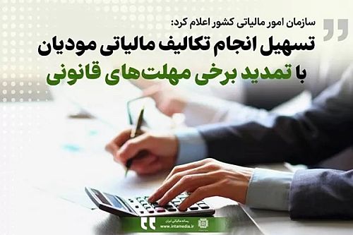 تسهیل انجام تکالیف مالیاتی مودیان با تمدید برخی مهلت‌های قانونی