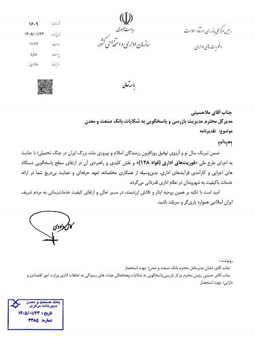 عملکرد مطلوب بانک صنعت و معدن در خصوص