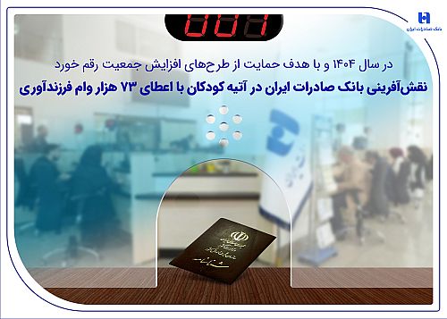 نقش‌آفرینی بانک صادرات ایران در آتیه کودکان با اعطای 73 هزار وام فرزندآوری