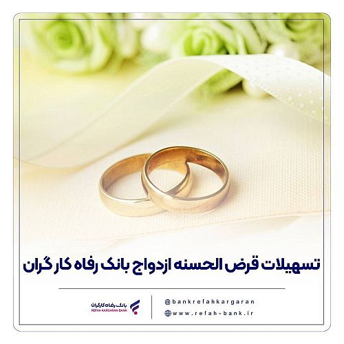 پرداخت حدود 11,000 میلیارد ریال تسهیلات ازدواج در فروردین ماه سال جاری توسط بانک رفاه کارگران