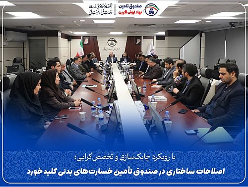 اصلاحات ساختاری در صندوق تأمین خسارت‌های بدنی کلید خورد