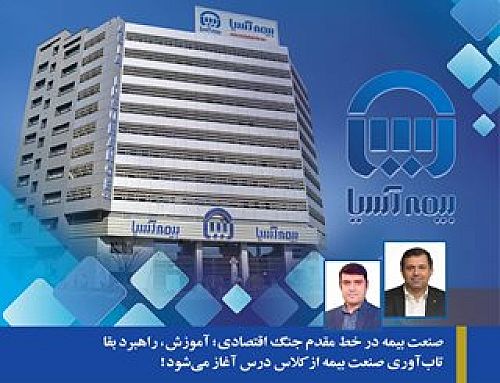  آموزش، راهبرد بقا تاب‌آوری صنعت بیمه از کلاس درس آغاز می‌شود! بیمه آسیا