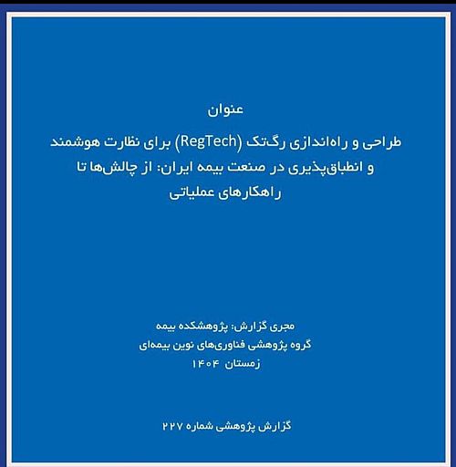 چالش‌ها و راهکارهای طراحی پلتفرم رگ‌تک برای نظارت هوشمند بر صنعت بیمه ایران