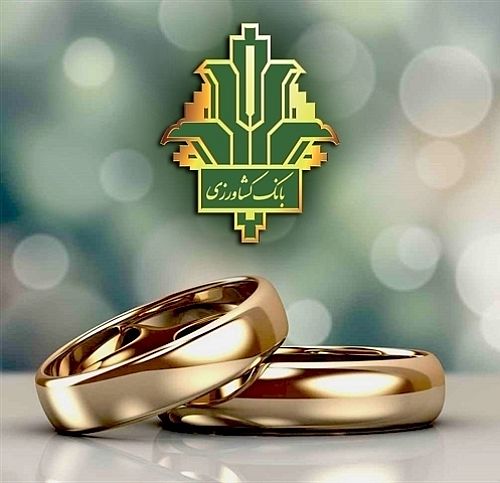 پرداخت حدود هزار میلیارد ریال تسهیلات قرض الحسنه ازدواج و فرزندآوری توسط بانک کشاورزی