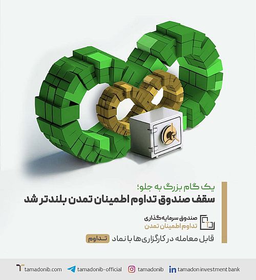 یک گام بزرگ به جلو؛ سقف صندوق تداوم اطمینان تمدن بلندتر شد