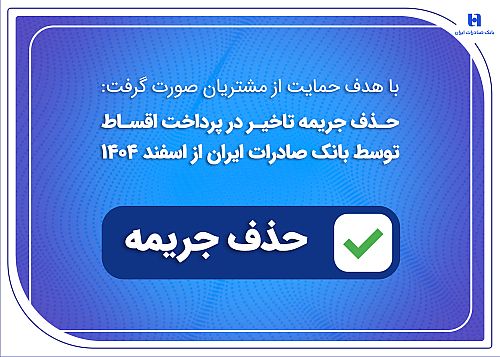 حذف جریمه تاخیر در پرداخت اقساط توسط بانک صادرات ایران از اسفندماه 1404