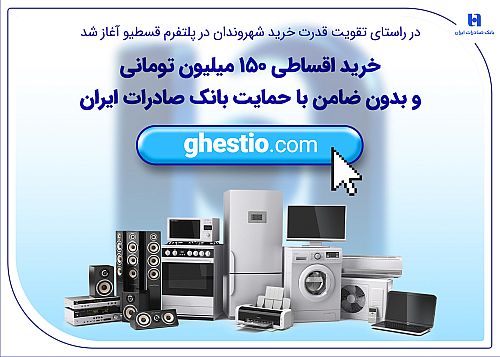 خرید اقساطی 150 میلیون تومانی و بدون ضامن با حمایت بانک صادرات ایران