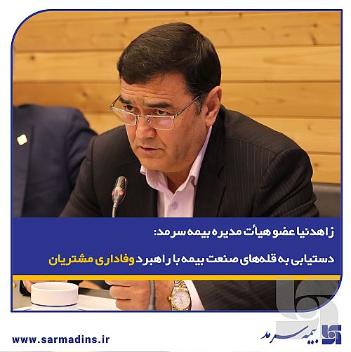  زاهدنیا، در نشست پایش عملکرد۱۴۰۴ و تبیین سیاست‌های عملکردی در سال ۱۴۰۵: دستیابی به قله‌های صنعت بیمه با راهبرد وفاداری مشتریان بیمه سرمد