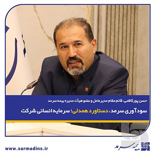  سودآوری سرمد، دستاورد همدلی سرمایه انسانی شرکت
