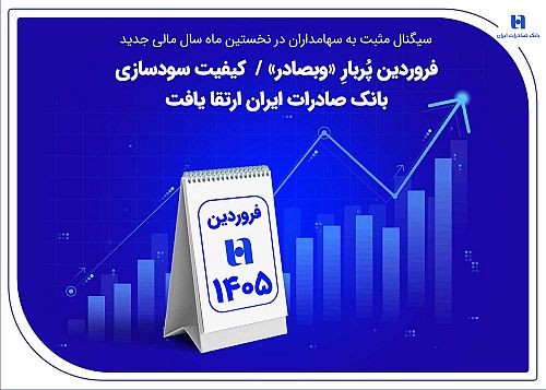 فروردین پُربارِ «وبصادر» / کیفیت سودسازی بانک صادرات ایران ارتقا یافت