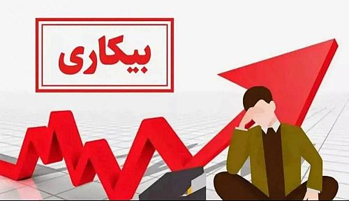 بیکاری ۲ میلیون نفر در جنگ رمضان تکذیب شد