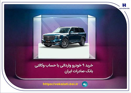 خرید 9 خودروی وارداتی با حساب وکالتی بانک صادرات ایران