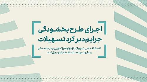 اجرای طرح بخشودگی جریمه دیرکرد تسهیلات در بانک کارآفرین