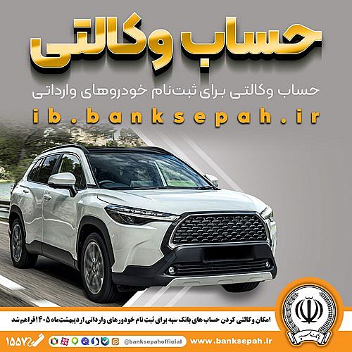 امکان وکالتی کردن حساب‌های بانک سپه برای ثبت‌نام خودروهای وارداتی اردیبهشت‌ماه 1405فراهم شد
