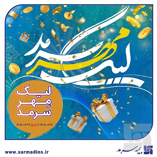  لیگ مهر سرمد، رقابت داغ نمایندگان، همراه با عطر رضوی