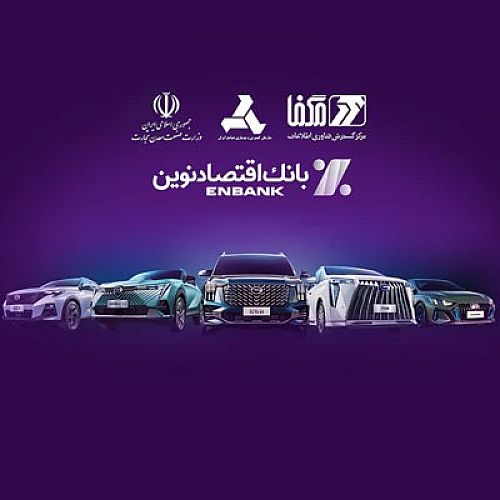 خودروهای وارداتی را با حساب بانک اقتصاد نوین بخرید