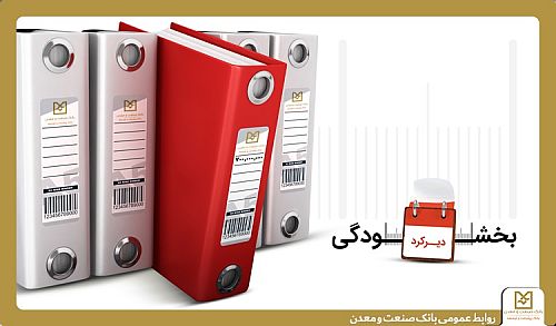 همراهی بانک صنعت و معدن با مشتریان