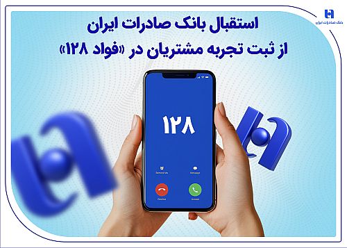 استقبال بانک صادرات ایران از ثبت تجربه مشتریان در «فواد 128»