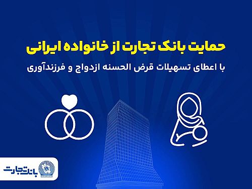 تداوم حمایت‌های بانک تجارت از خانواده‌های ایرانی با اعطای تسهیلات ازدواج و فرزندآوری در فروردین 1405