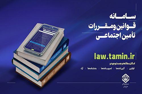 سامانه قوانین و مقررات تأمین اجتماعی راه‌اندازی شد