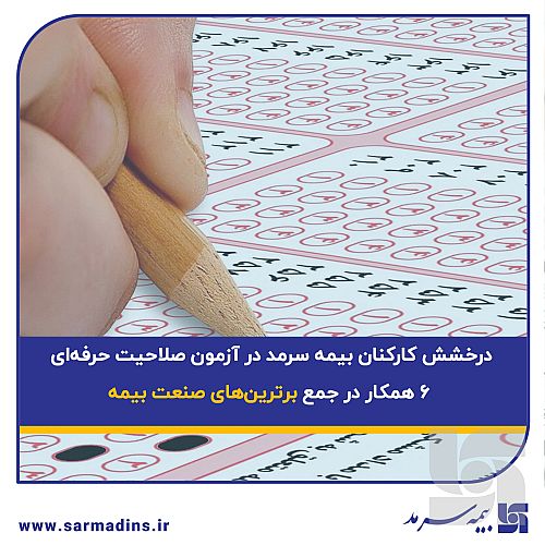  درخشش کارکنان بیمه سرمد در آزمون صلاحیت حرفه‌ای؛ ۶ همکار در جمع برترین‌های صنعت بیمه