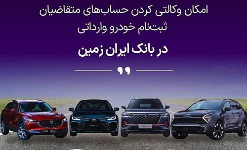 ثبت نام خودروی وارداتی در بانک ایران زمین