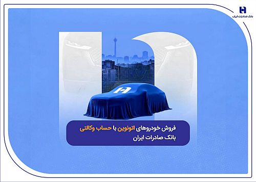 فروش خودروهای اتونوین با حساب وکالتی بانک صادرات ایران