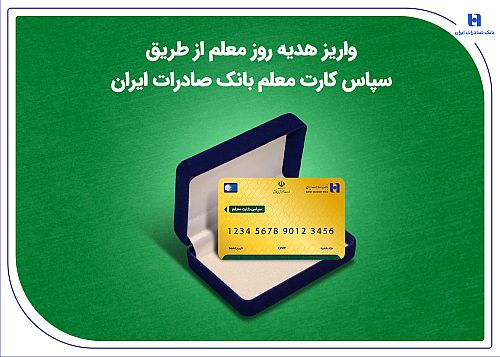 واریز هدیه روز معلم از طریق سپاس کارت معلم بانک صادرات ایران