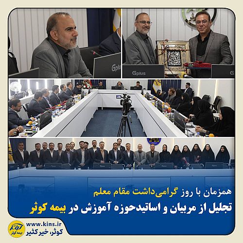 تجلیل از مربیان و اساتید حوزه آموزش در بیمه کوثر