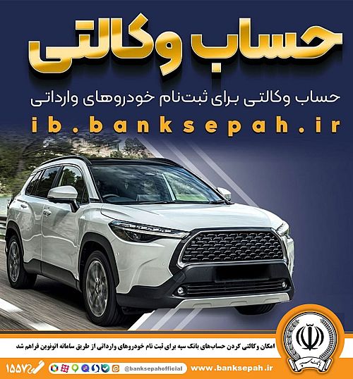 امکان وکالتی کردن حساب‌های بانک سپه برای ثبت‌نام خودروهای وارداتی از طریق سامانه اتونوین فراهم شد