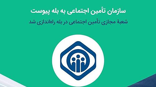 راه‌اندازی شعب مجازی سازمان تأمین اجتماعی در پیام‌رسان «بله»