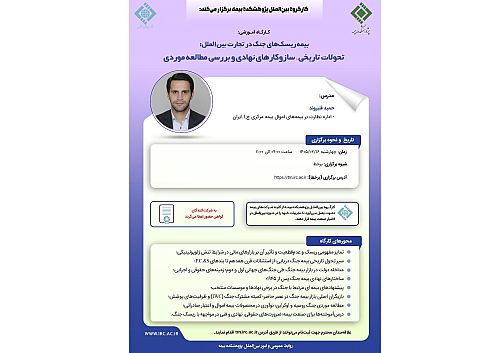 برگزاری کارگاه آموزشی «بیمه ریسک‌های جنگ در تجارت بین‌الملل» توسط پژوهشکده بیمه