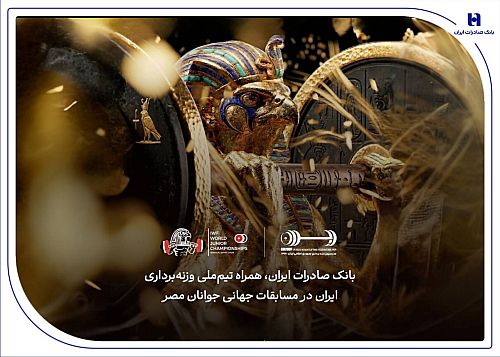 هشتمین قهرمانی در انتظار ایران؛ همراهی بانک صادرات ایران با جوانان ملی‌پوش در مسابقات جهانی وزنه‌برداری مصر