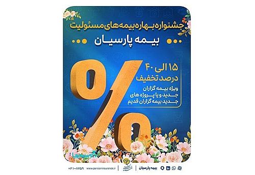 آغاز جشنواره بهاره بیمه‌های مسئولیت بیمه پارسیان