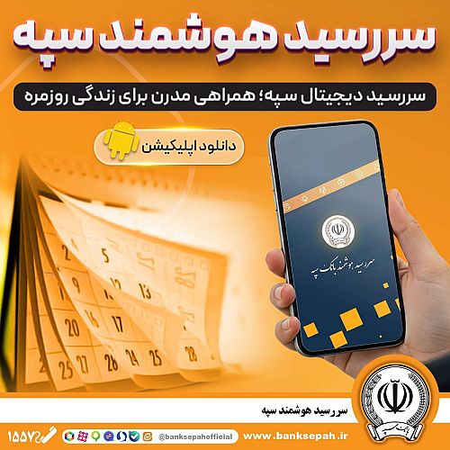 سررسید هوشمند سپه - ویژه تلفن های همراه و تبلت