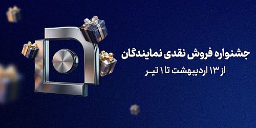 آغاز جشنواره فروش نقدی نمایندگان بیمه سامان